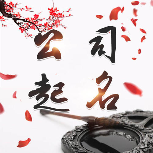 十堰市公司起名_找田馥连起名