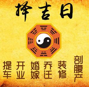 十堰市择吉日