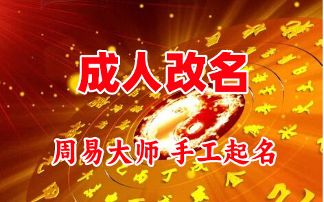 十堰市成人改名-找大师一对一改名先分析后改名
